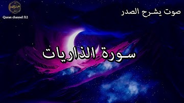 سورة الذاريات كاملة بصوت جميل جدا خالد الجليل 🌹❤Surat Al-Dhariyat complete Khaled Al-Jalil