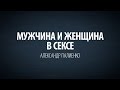 Мужчина и Женщина в сексе. Александр Палиенко.