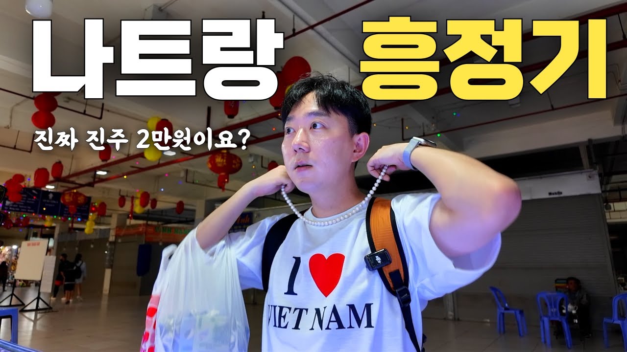 담시장 엄마 심부름 왔습니다  ※ 나트랑 가시는 부모님들 필수 시청