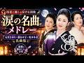 🎧 深夜に聴くと泣ける演歌 🌙 涙の名曲メドレー💖 石川さゆり・藤あや子・坂本冬美 名曲集
