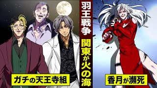 【アニメ】羽王戦争…香月が瀕死。天王寺組が暴走開始。