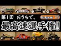 第1回おうちで最高速選手権‼8台のマシーンを計測WPL D12 タミヤラジコン ホーネット、くまモンバギー、ランチボックス、ワイルドウイリー２、TT-02、MF-01X、ホットショット、グラスホッパー