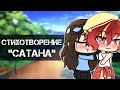 ||стихотворение "Сатана"||gacha life||