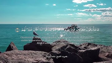 الذين كفروا وصدوا عن سبيل الله أضل أعمالهم(تلاوة من سورة محمد)🌺قرآن كريم 🌺القارئ ماجد الزامل