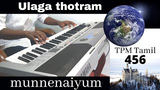 Video thumbnail of "Ulaga thotram munnenaiyum (TPM Tamil Song 456)"