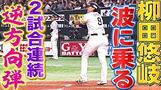 【波乗りギータ】柳田悠岐『2試合連続の逆方向弾』が決勝アーチ