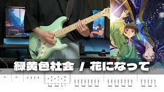 花になって - 緑黄色社会