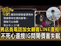 男店員用電話加女顧客LINE遭拒！不死心還搜IG「問開價」害嚇到失眠 遭起底疑是前警員【直擊現場】