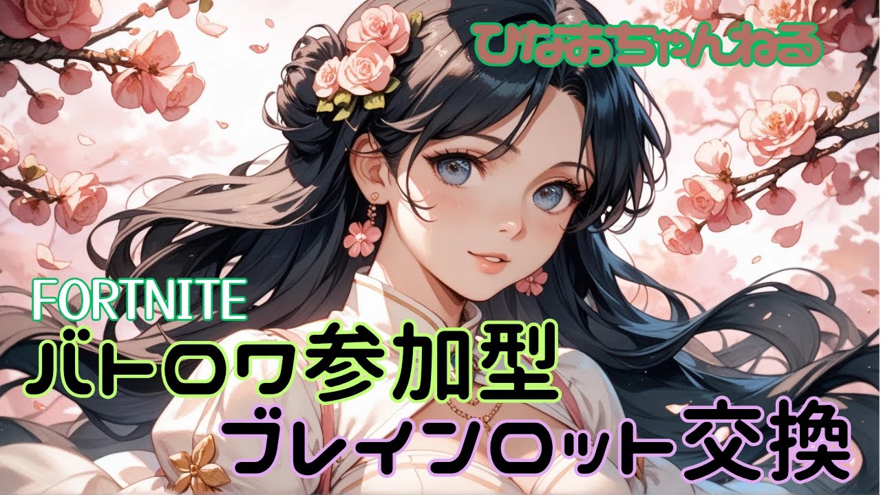 3/11　ブレインロット交換　初見さん大歓迎🐻#fortnite#ゲーム配信#ブレインロット交換#brainrot#フォートナイト参加型