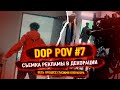 DOP POV #7 - Съемка рекламного ролика в декорации!