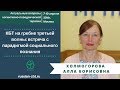 Холмогорова А.Б. «КБТ на гребне третьей волны: встреча с парадигмой социального познания»