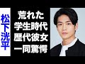 【驚愕】松下洸平の荒れた学生時代のエピソードがヤバい...!大物揃いな歴代彼女のメンツに驚きを隠せない...!