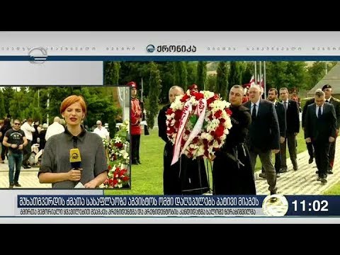 მუხათგვერდის ძმათა სასაფლაოზე აგვისტოს ომში დაღუპულებს პატივი მიაგეს