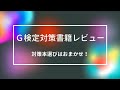 Ｇ検定対策書籍レビュー【Ｇ検定攻略ガイド】