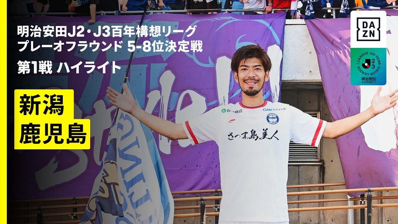 【アルビレックス新潟×鹿児島ユナイテッドFC｜ハイライト】明治安田J2・J3百年構想リーグ プレーオフラウンド 5-8位決定戦 第1戦｜2026｜Jリーグ