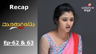 Mooru Gantu - Episode -62 & 63 - Recap - ಮೂರುಗಂಟು