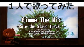 【一人で歌ってみた】Gimme The Mic -Rule the Stage track.1-【ヒプマイ／ヒプステ】