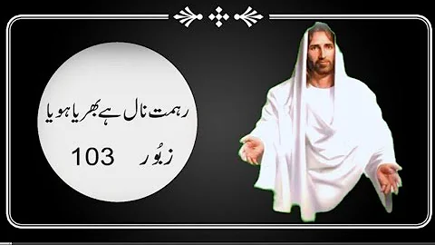 Zaboor 103 | Psalm 103 |Rehmat Naal hai Bharya Hoiya #zaboororgeet #geetaurzaboor #zaboor