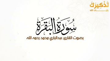 سورة البقرة بصوت القارئ عبد الباري محمد رحمه الله