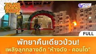 [คลิปเต็ม] พัทยาคืนเดียวป่วน! เพลิงลุกกลางดึก 