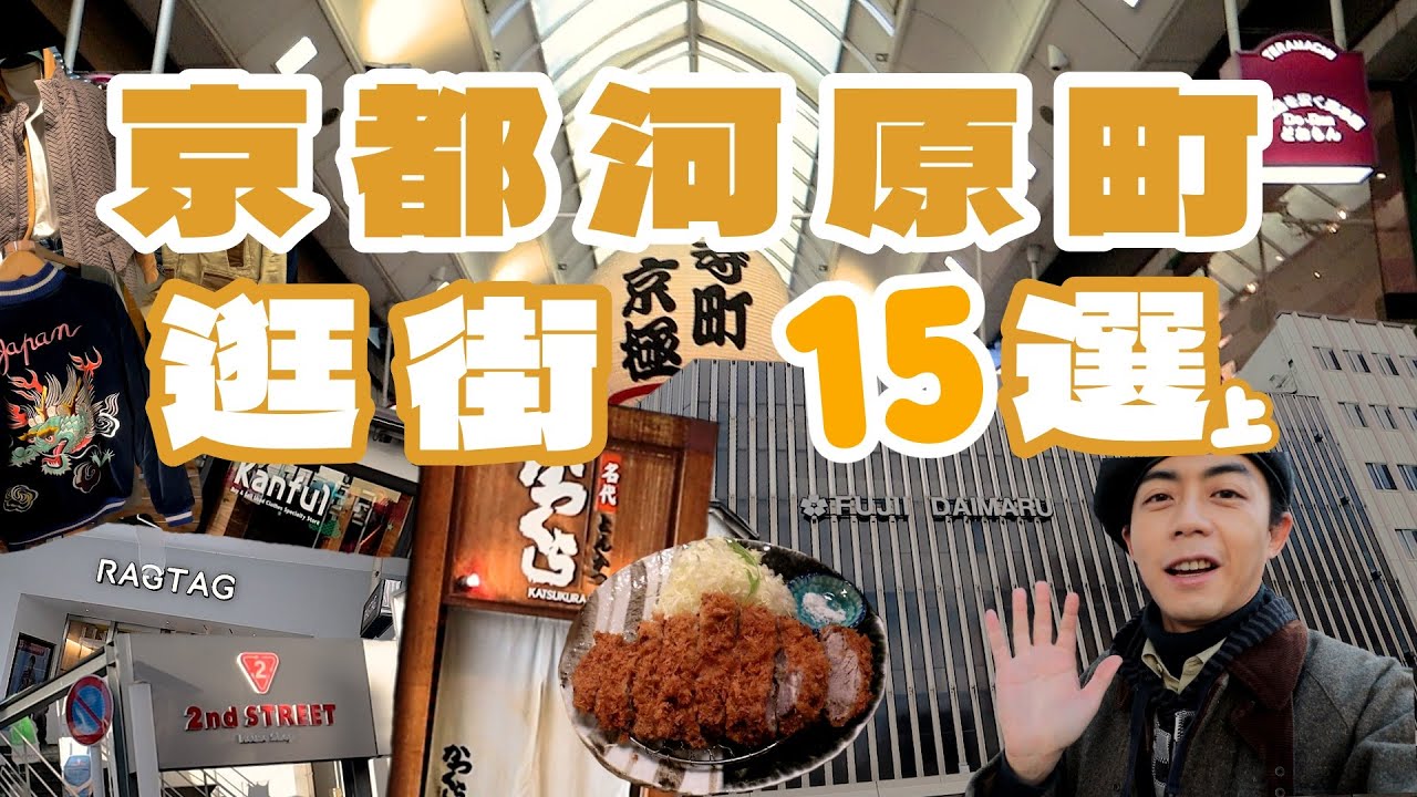京都河原町逛街15選(上)，來京都必逛區域！炸豬排名店名代豬排，大丸百貨超好逛，３間必逛買取店！｜關西旅遊｜家庭兄弟