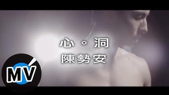 陳勢安 Andrew Tan - 心˙洞 (官方版MV)