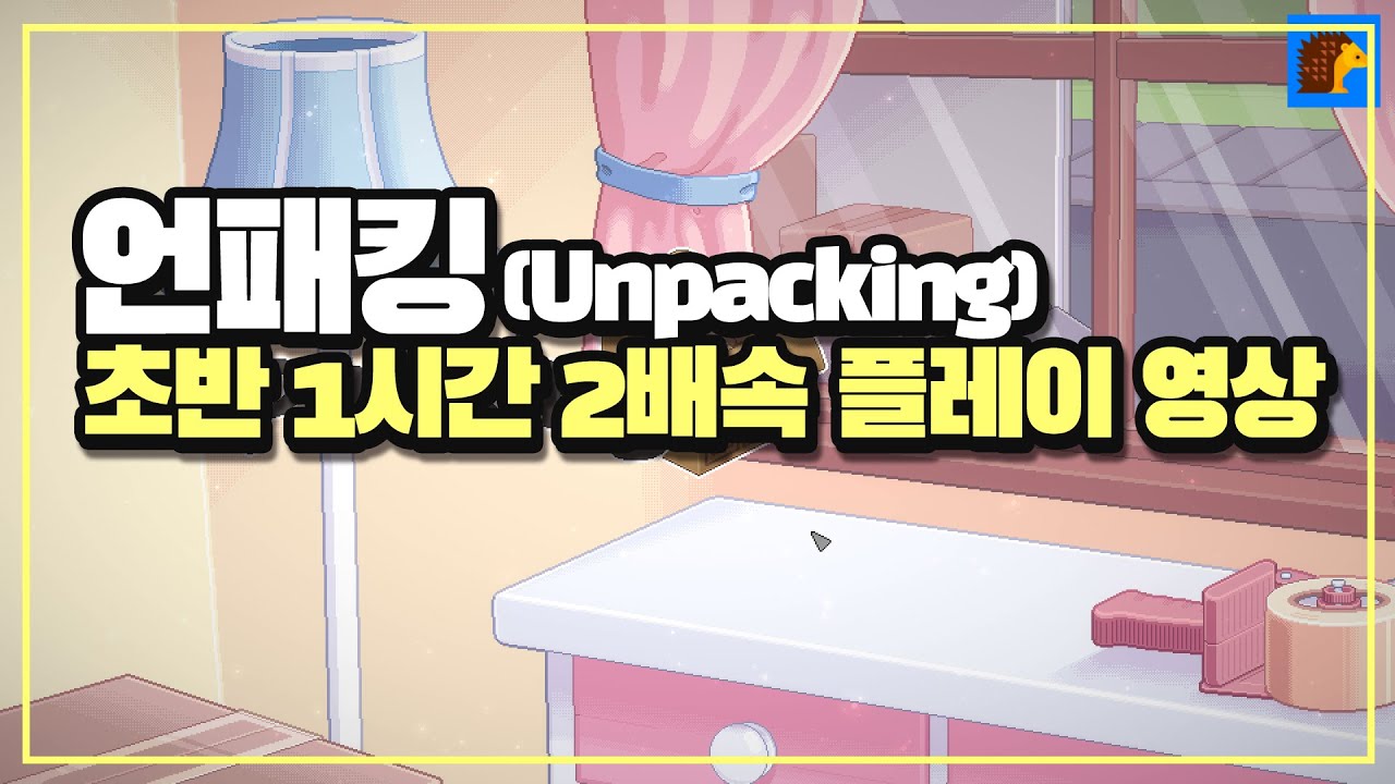 감성 이사 게임 '언패킹'(Unpacking) 초반 30분 무편집 플레이 영상 2배속(Enhanced Longplay ... 감성 이사 게임 '언패킹'(Unpacking) 초반 30분 무편집 플레이 영상 2배속(Enhanced Longplay ...