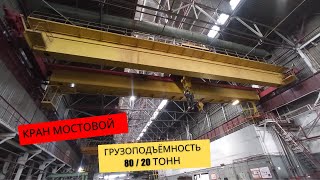 Ամբարձիչ կռունկ 80/20 տոննա / Мостовой кран 80/20 тонн