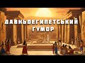 Давньоєгипетський гумор