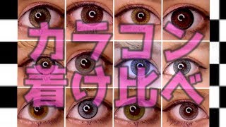 【初心者必見】１２種類カラコンつけ比べました！！！