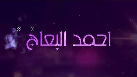 منشاوي العراق القارئ حسام المنشداوي   مؤسسة البصرة للعلوم القرأنية  الخطوة الزبير480P mp4