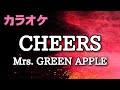 【カラオケ】CHEERS / Mrs. GREEN APPLE
