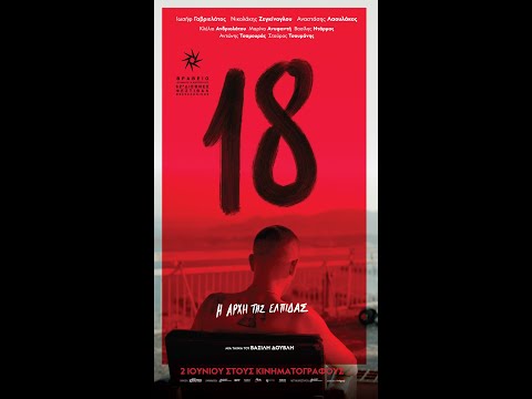 18 - official trailer