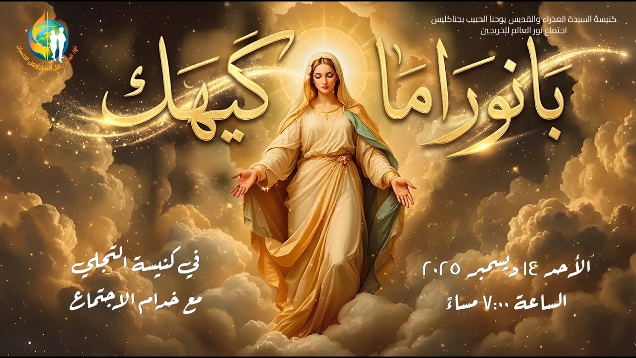 اجتماع خريجين نور العالم - بانوراما كيهك - 14/ 12/ 2025م - YouTube