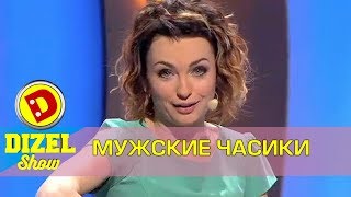 Виктория Булитко о мужских часиках | Дизель шоу выпуск за декабрь Украина
