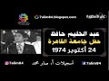 عبد الحليم حافظ حفل قاعة الإحتفالات الكبرى بجامعة القاهرة يوم 24 أكتوبر 1974 جودة أفضل 