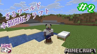【Vtuber】ぎるワールド！仐猫開拓クラフト ＃02〖Minecraft〗