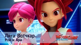 Лига Вотчкар - Рой и Ари - СБОРНИК Лига Вотчкар - Рой и Ари - СБОРНИК