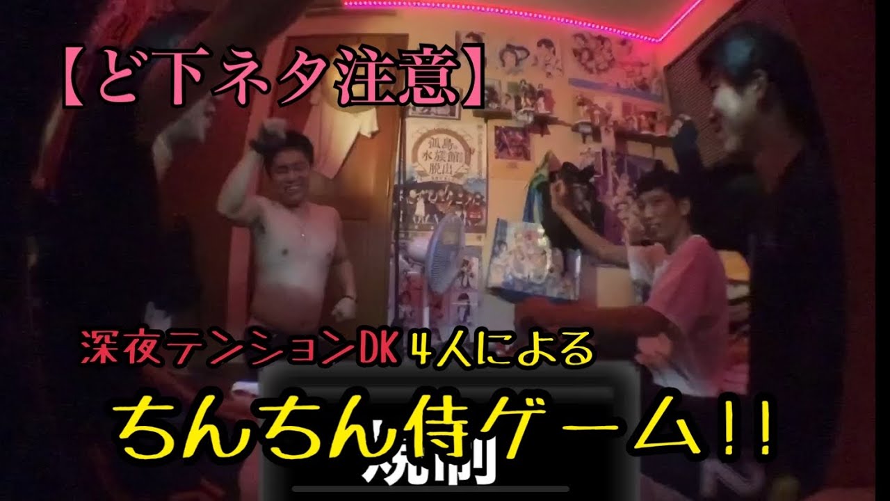 下ネタ注意 深夜テンションの男子高校生4人による ちんちん侍ゲーム Youtube