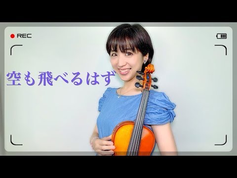 空も飛べるはず／スピッツ ~ バイオリニスト水谷美月がカラオケに挑戦 ~