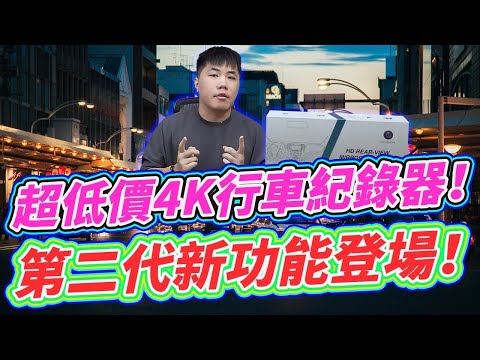 新版TP2行車紀錄器來了！4K細膩鏡頭+AppleCarplay 只要3k多 再次打破行車紀錄器的行情價！