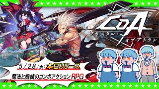 【生放送】5/28（水）リリース！話題の新作「クリスタル・オブ・アトラン」を銀河最速攻略！？
