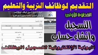 1 - التسجيل والتقديم بمسابقة وظائف 120 الف معلم  بالتربية والتعليم المستندات والرابط أسفل الفيديو