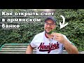 Армения Ереван: КАК ОТКРЫТЬ карты VISA и Mastercard в Ереване/ условия, цены, документы.