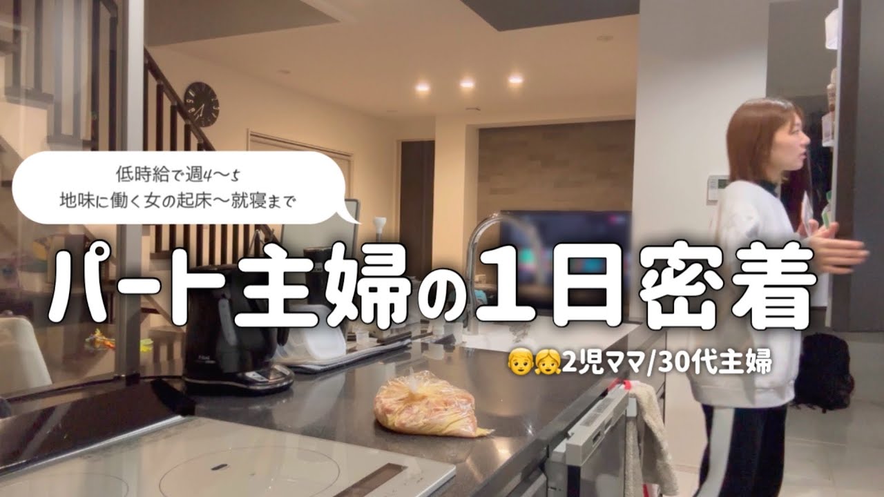 【主婦vlog】パート主婦の起床から就寝まで