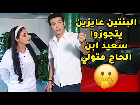 البنتين عايزين يتجوزا سعيد ابن الحاج متولي مسلسل عائلة الحاج متولي