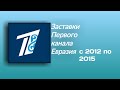 Все заставки Первого канала Евразия (2012 - 2015)