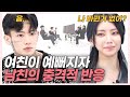 SUB)여친이 단계별로 존예로 변신했더니 남친들의 반응이? (나르앤나르시/석준이가해/한스/령령) [러비더비 EP.06]