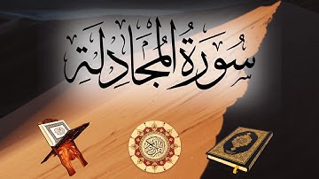 تلاوة لسورة المجادلة بصوت الشيخ ناصر القطامي