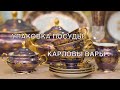 Упаковка посулы Royal Czech Porcelain